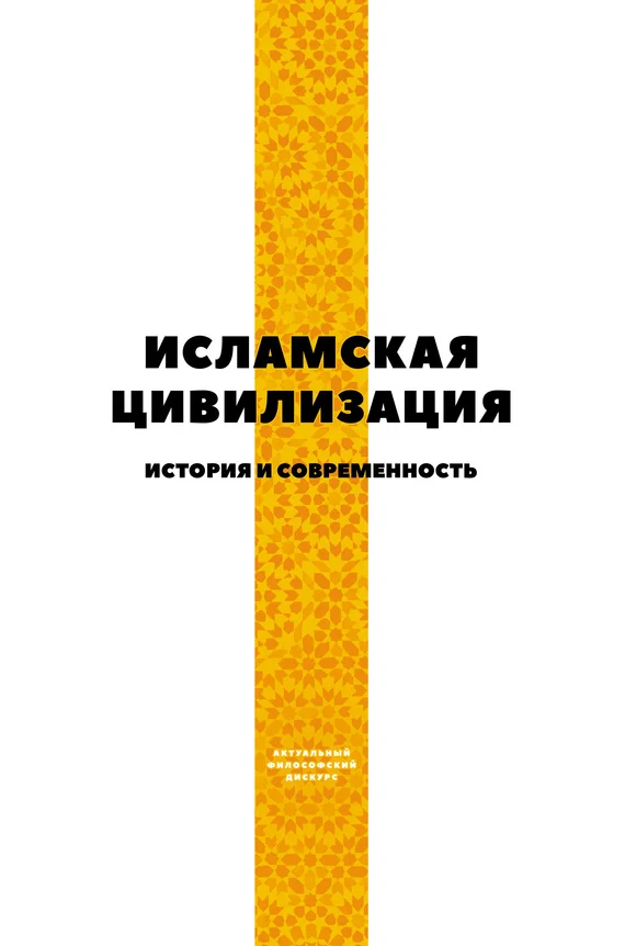 Обложка Исламская цивилизация. История и современность