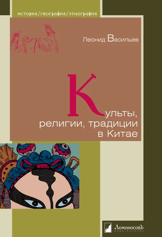 Обложка Культы, религии, традиции в Китае