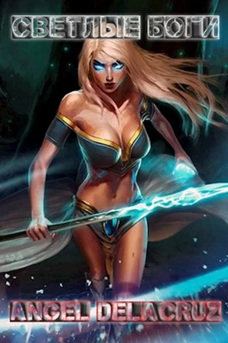 Обложка Светлые Боги