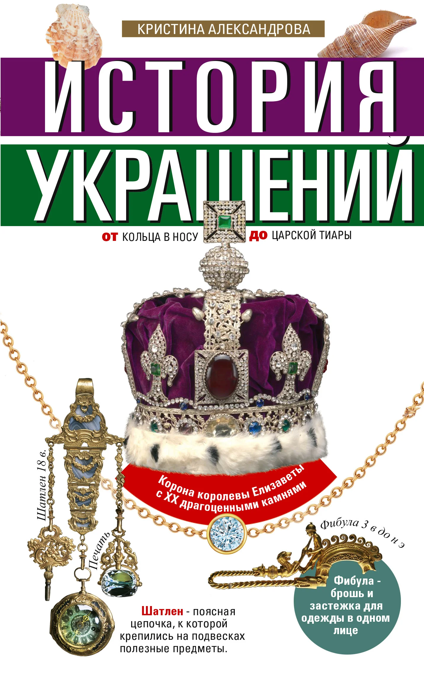 Обложка История украшений. От кольца в носу до царской тиары