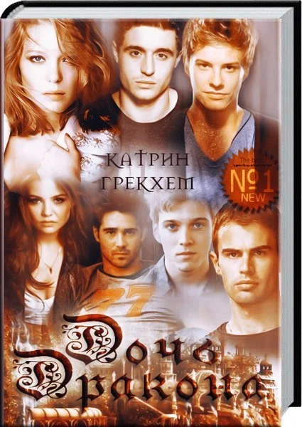 Обложка Дочь Дракона (СИ)