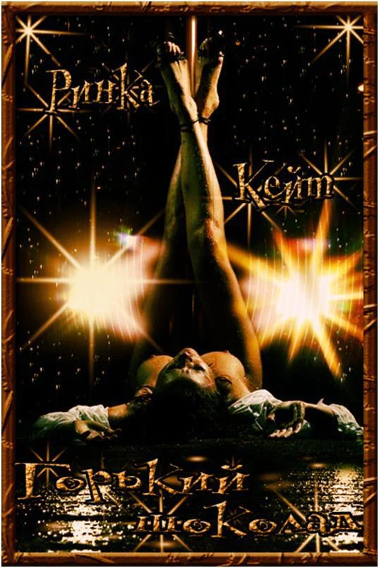 Обложка Горький шоколад