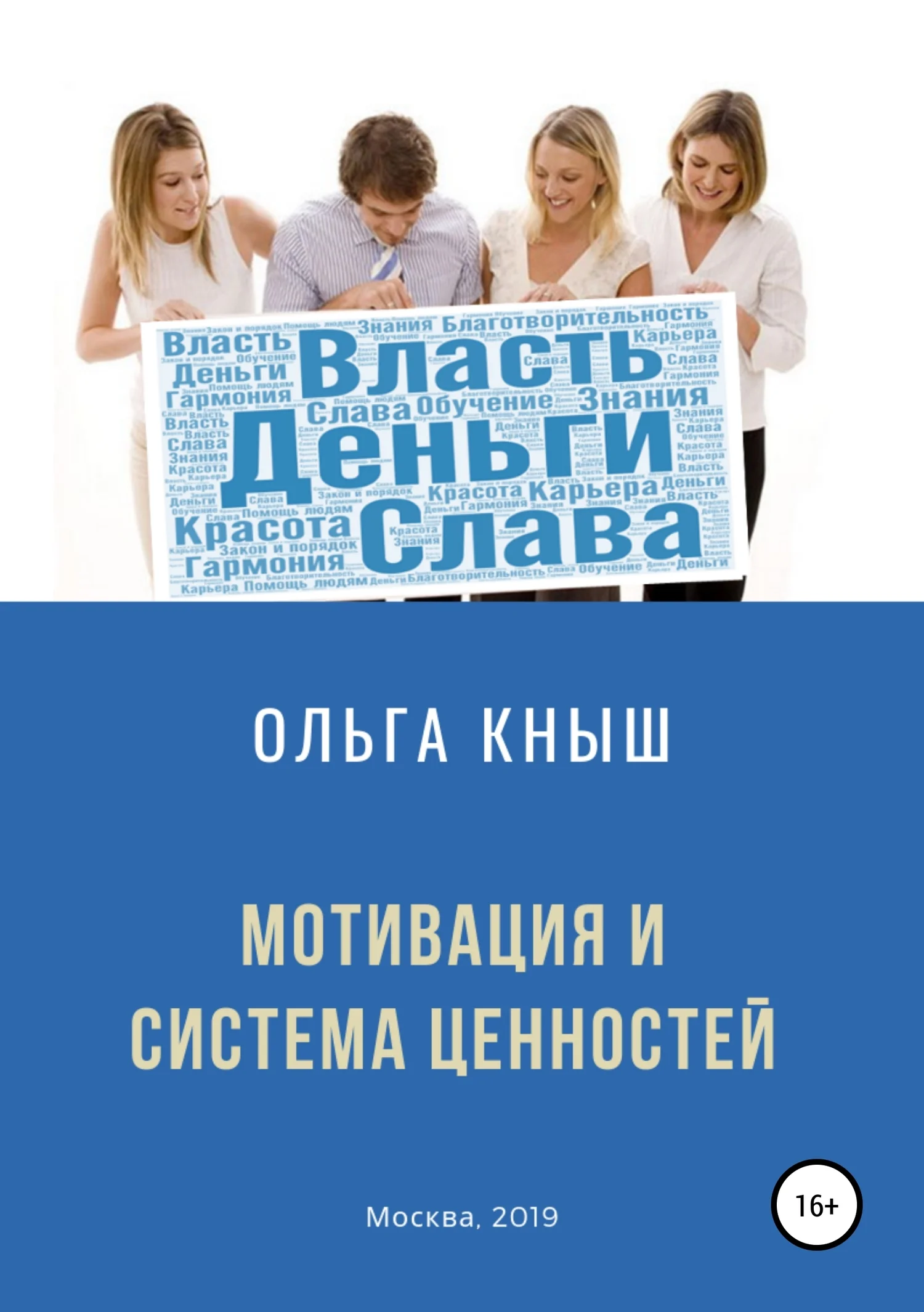 Обложка Мотивация и система ценностей