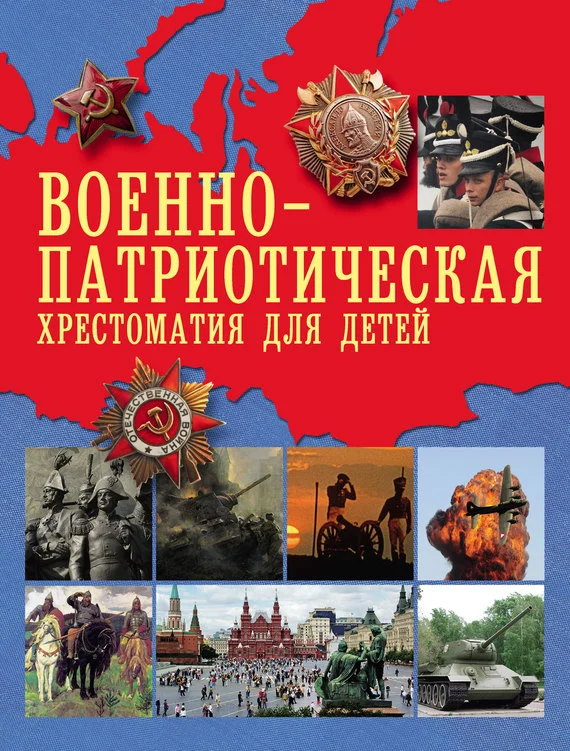 Обложка Военно-патриотическая хрестоматия для детей