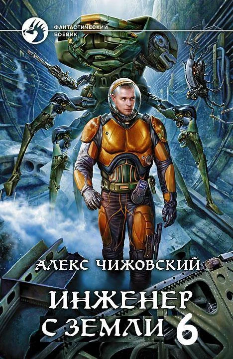 Обложка Инженер с Земли 6