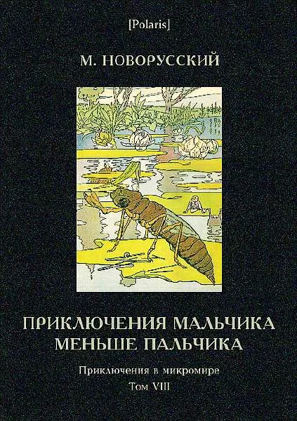 Обложка Приключения мальчика меньше пальчика