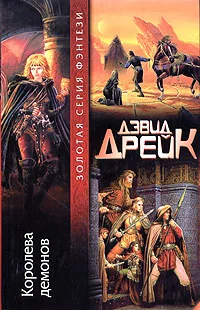 Обложка Королева демонов
