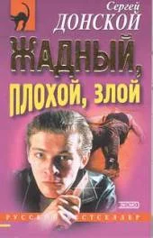 Обложка Жадный, плохой, злой