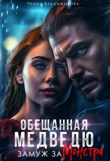 Обложка Замуж за монстра