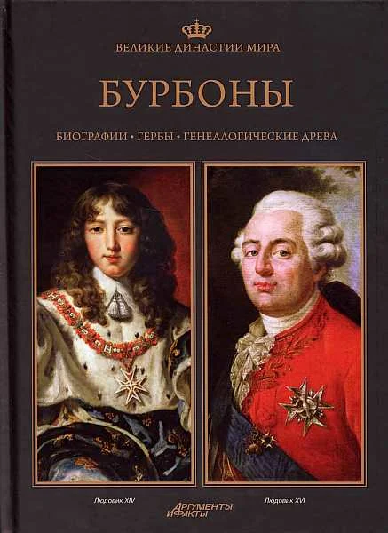 Обложка Бурбоны