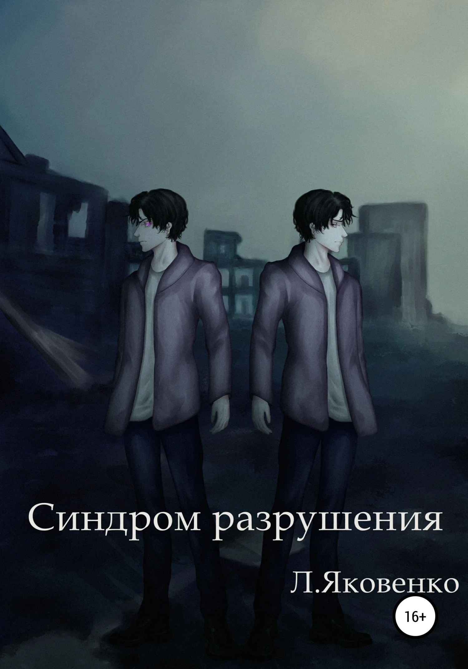 Обложка Синдром разрушения