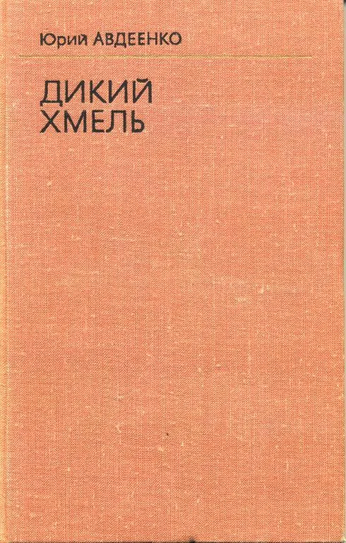 Обложка Дикий хмель
