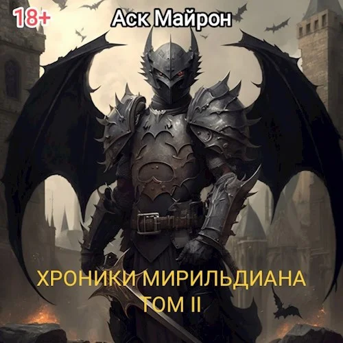 Обложка Хроники Мирильдиана. Том II