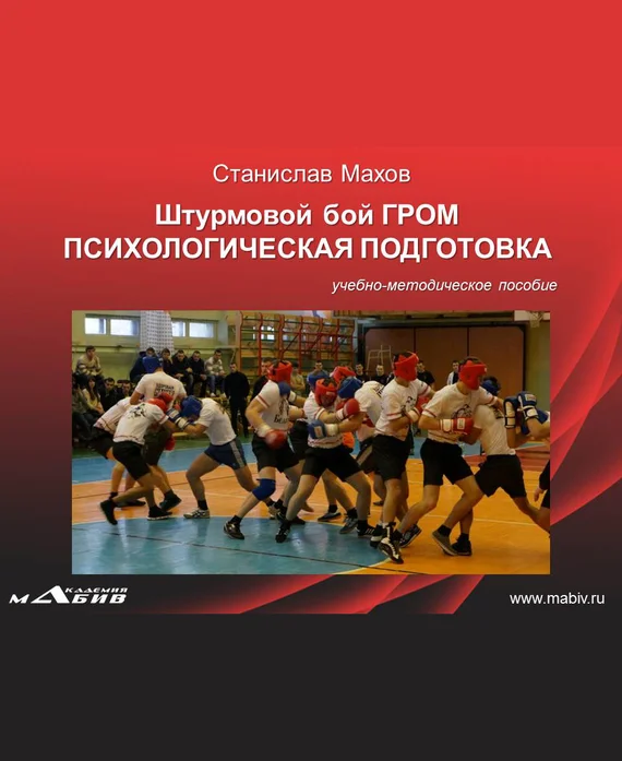 Обложка Штурмовой бой ГРОМ. Психологическая подготовка