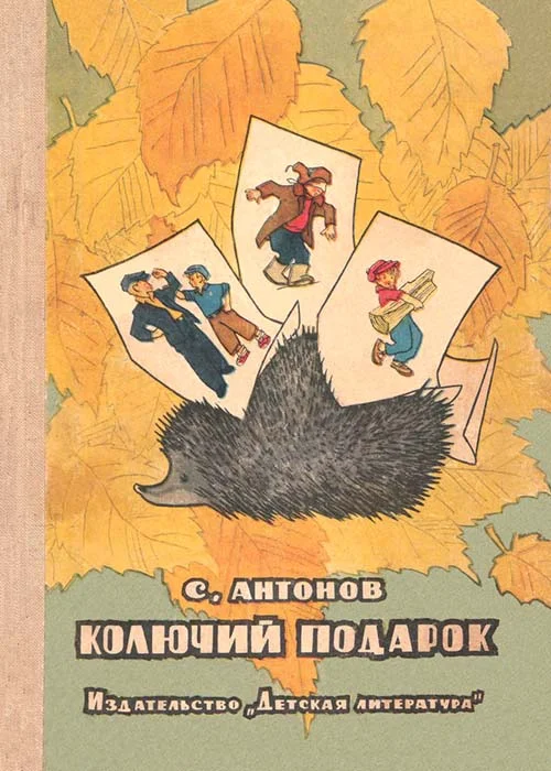 Обложка Колючий подарок