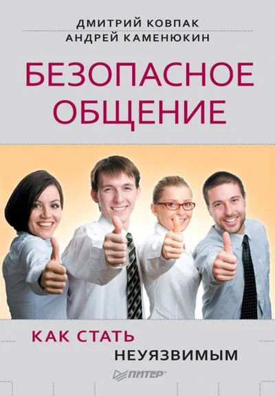 Обложка Безопасное общение, или Как стать неуязвимым!