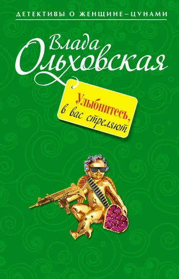 Обложка Улыбнитесь, в вас стреляют!