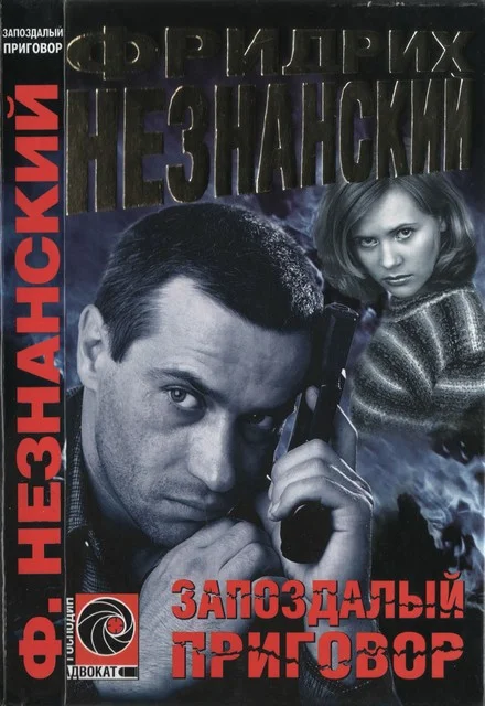 Обложка Запоздалый приговор