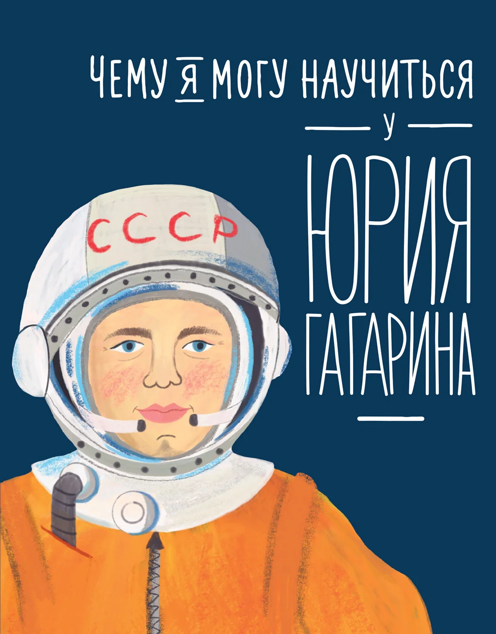 Обложка Чему я могу научиться у Юрия Гагарина