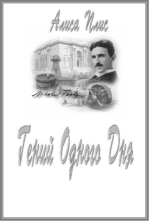 Обложка Гений Одного Дня