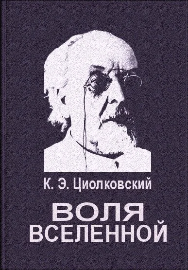 Обложка Воля вселенной