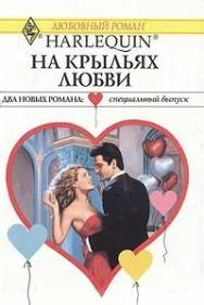 Обложка На крыльях любви