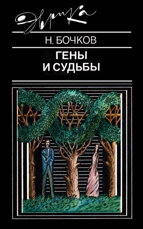 Обложка Гены и судьбы