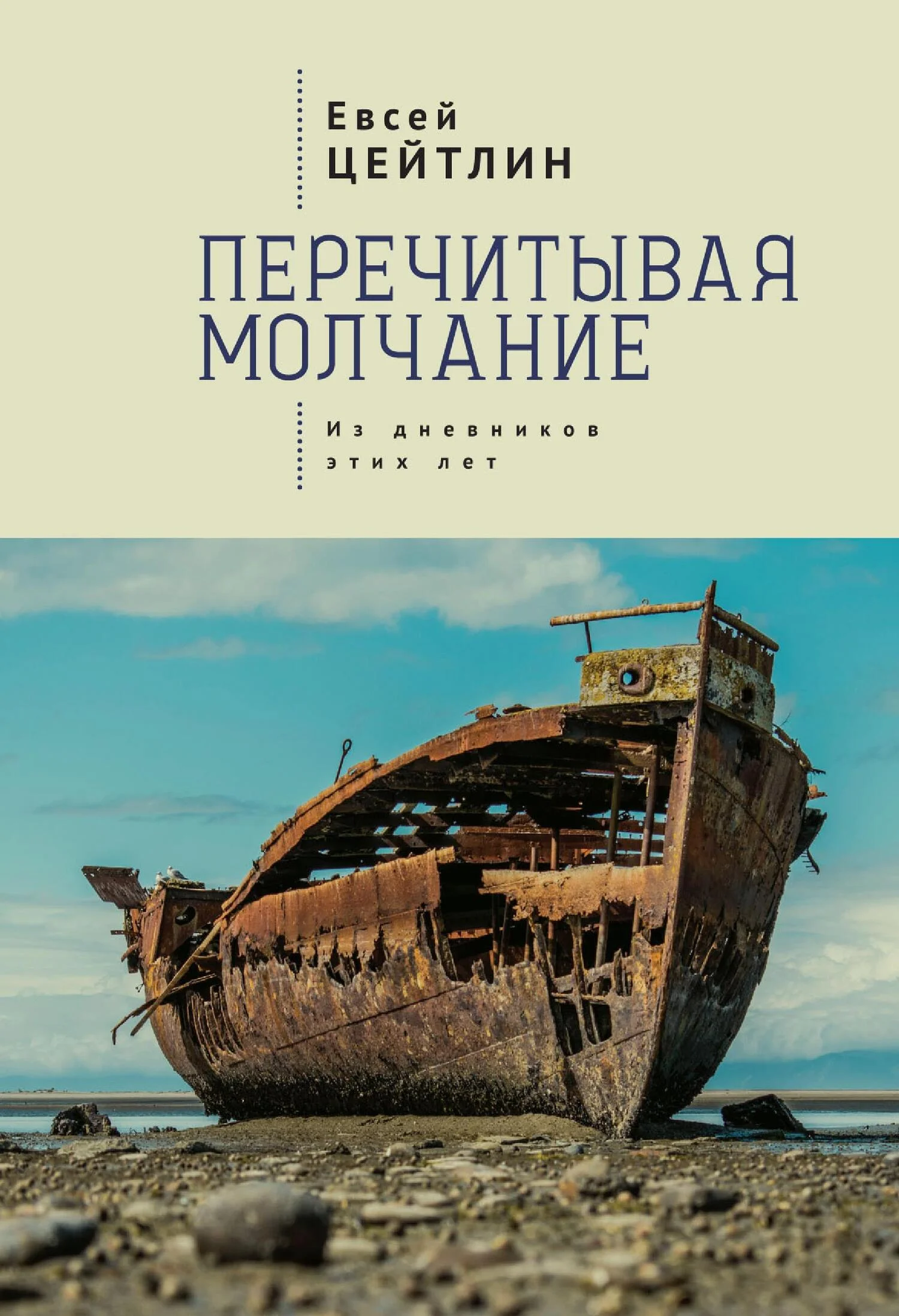 Обложка Перечитывая молчание. Из дневников этих лет