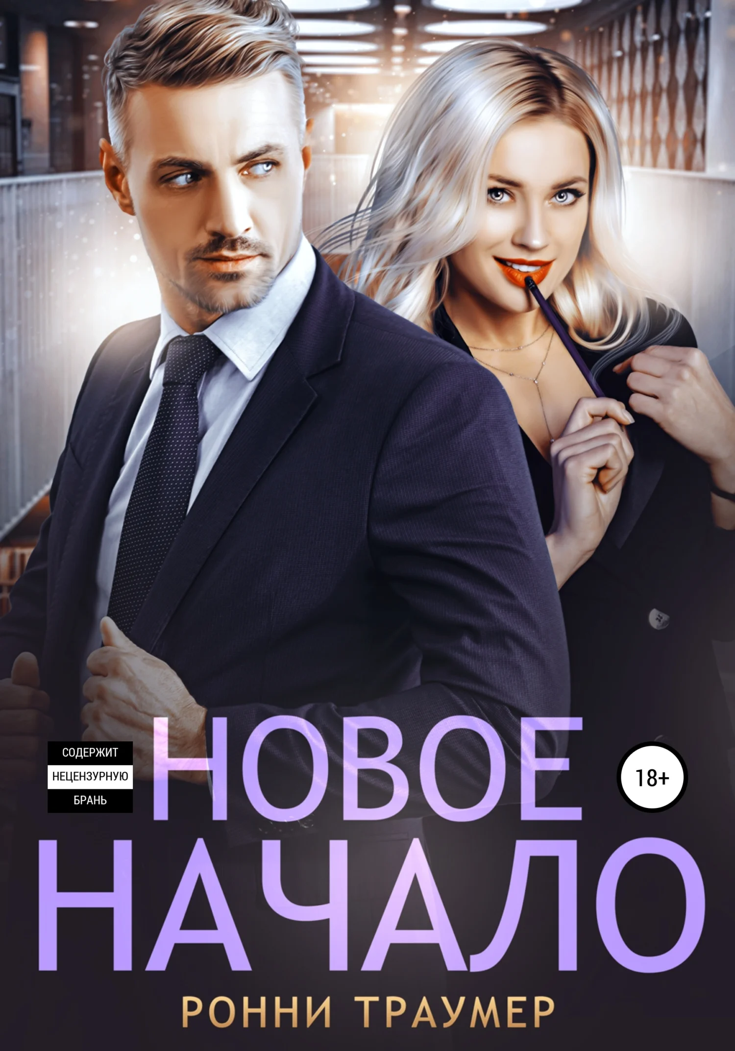 Обложка Новое начало