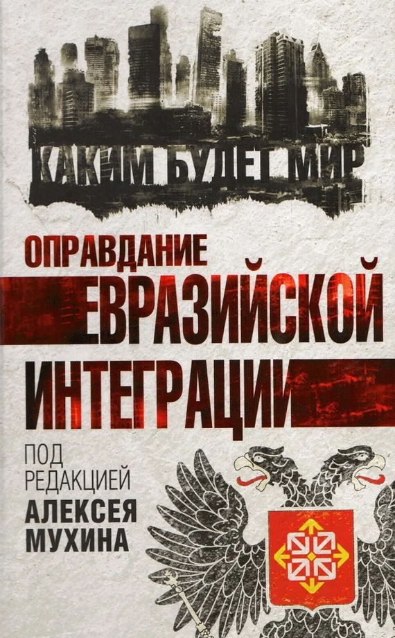 Обложка Оправдание евразийской интеграции