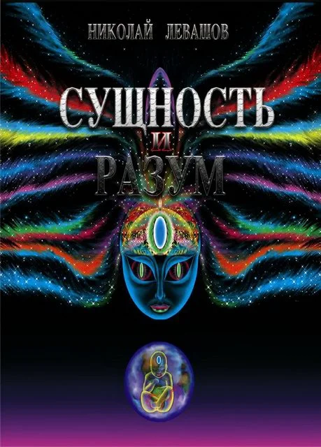 Обложка Сущность и Разум. Том 1