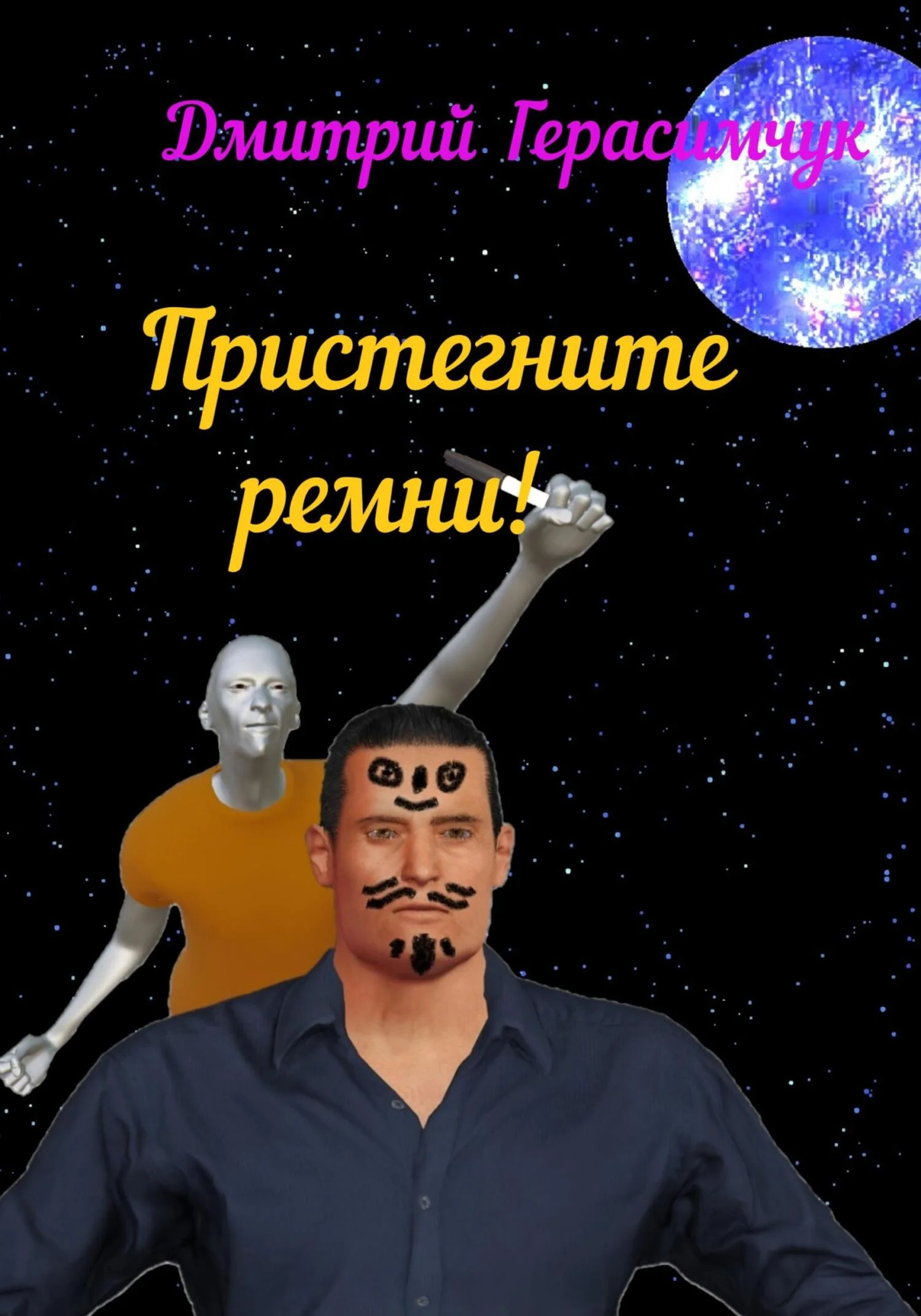 Обложка Пристегните ремни!