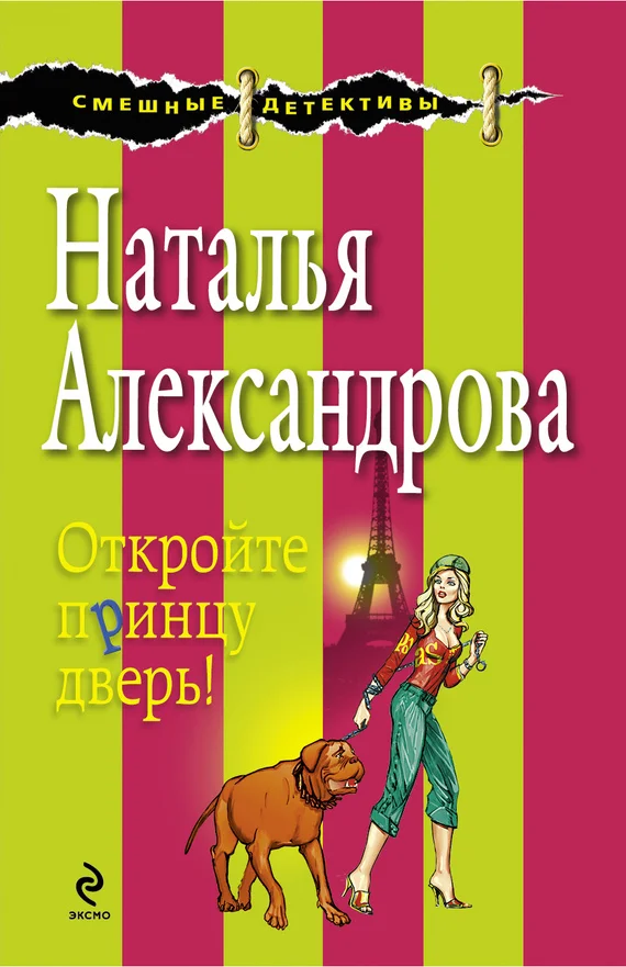Обложка Откройте принцу дверь!