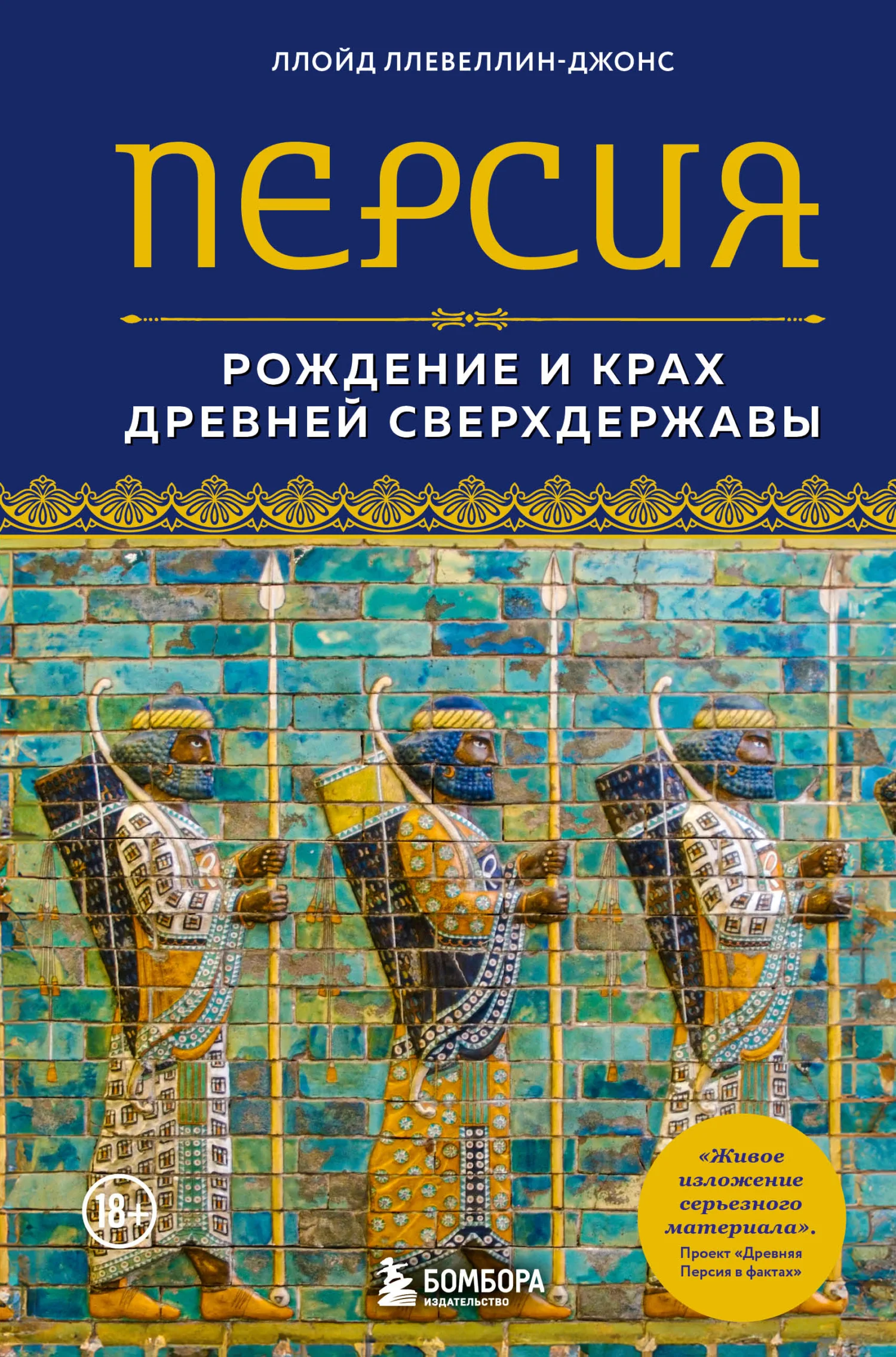 Обложка Персия. Рождение и крах древней сверхдержавы
