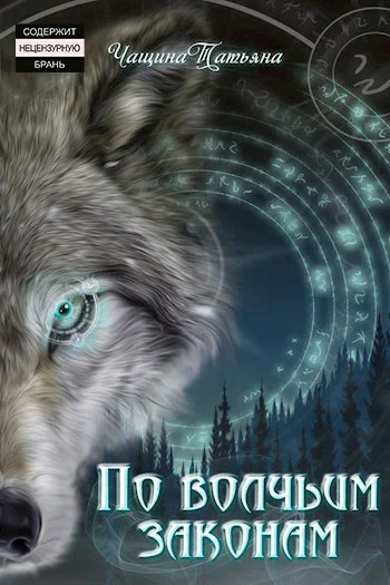 Обложка По волчьим законам