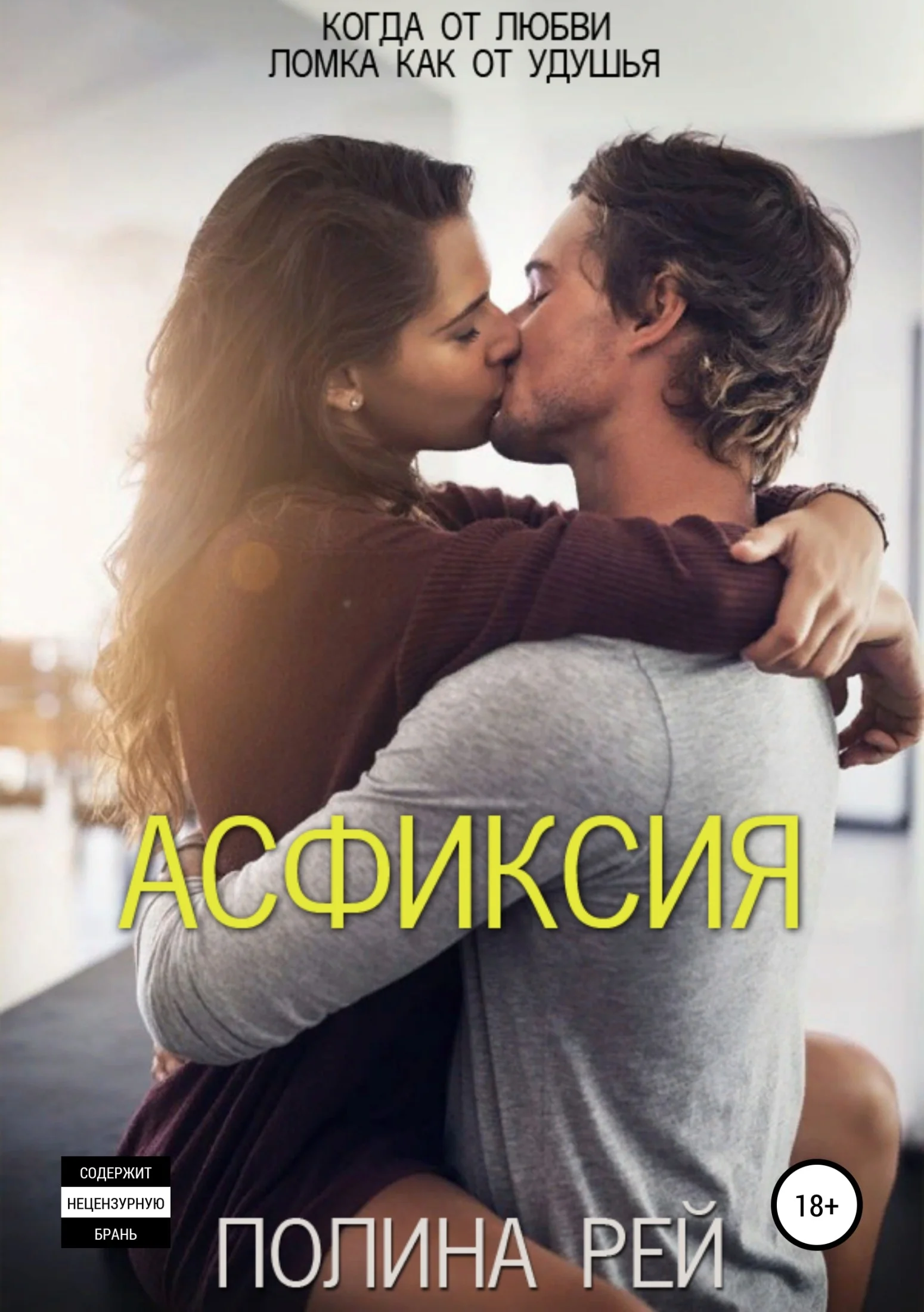 Обложка Асфиксия
