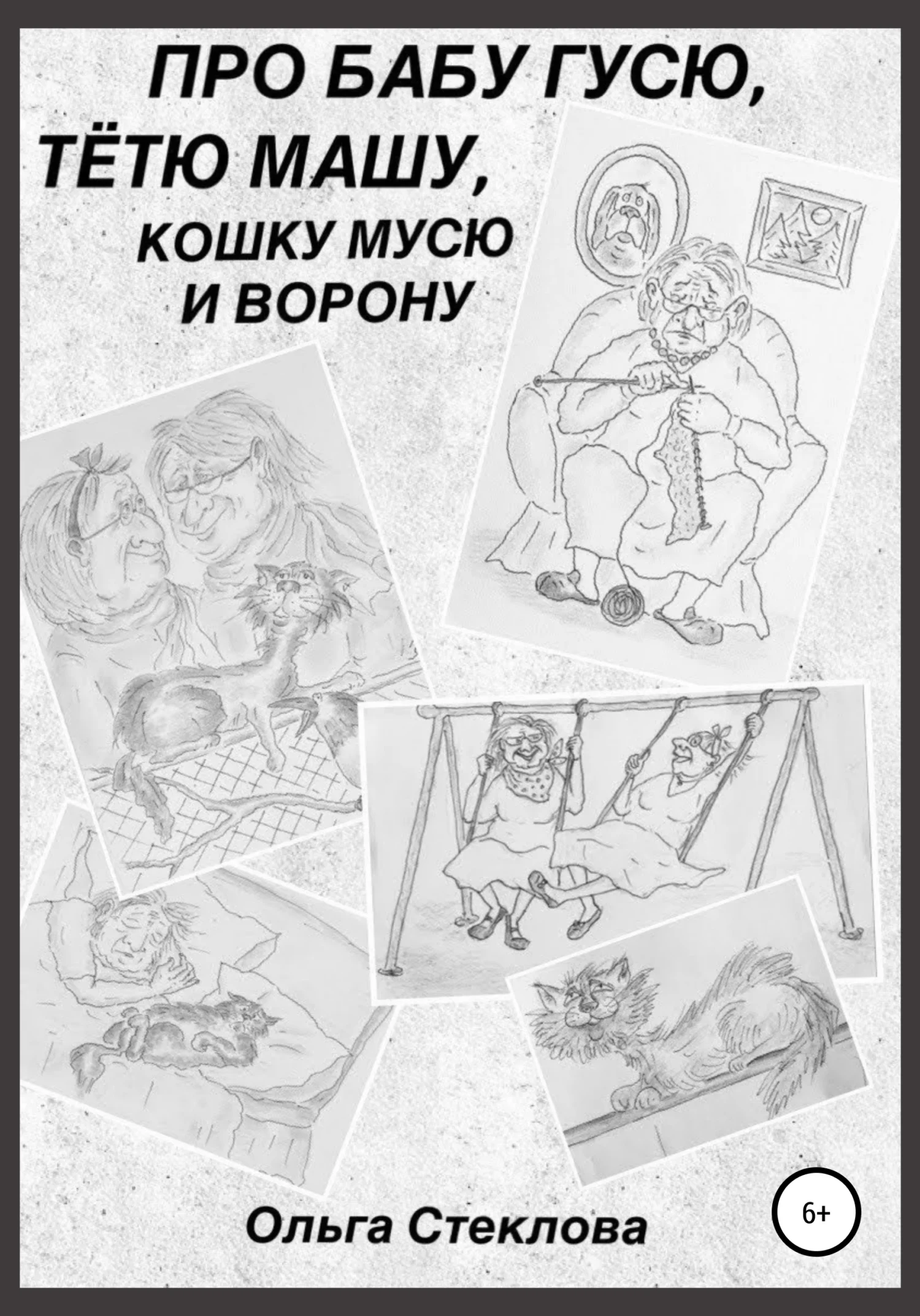 Обложка Про Бабу Гусю, Тётю Машу, кошку Мусю и Ворону