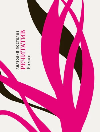 Обложка Речитатив