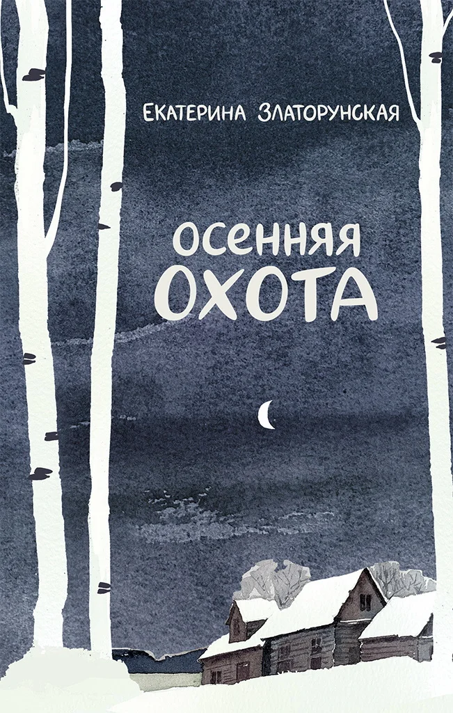 Обложка Осенняя охота