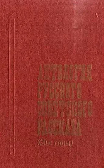 Обложка Антология русского советского рассказа (60-е годы)