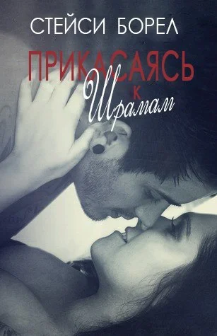 Обложка Прикасаясь к шрамам