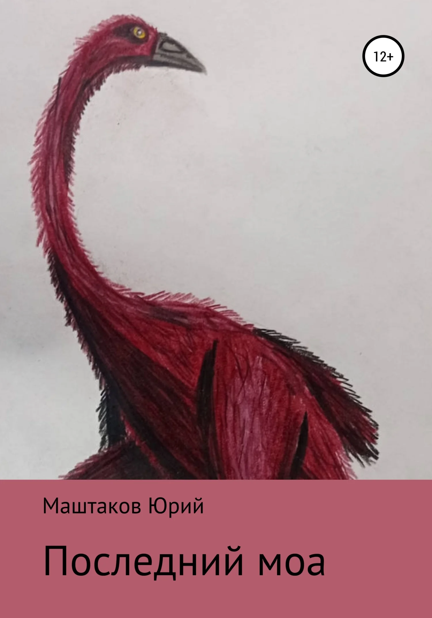 Обложка Последний моа