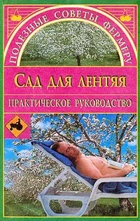 Обложка Сад для лентяя