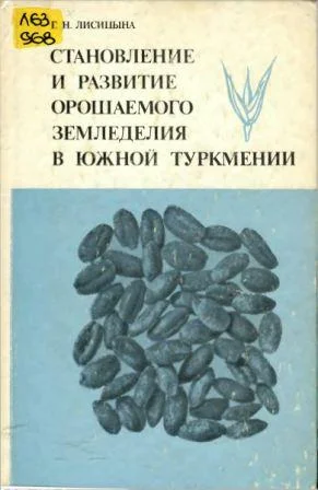 Обложка Становление и развитие орошаемого земледелия в Южной Туркмении
