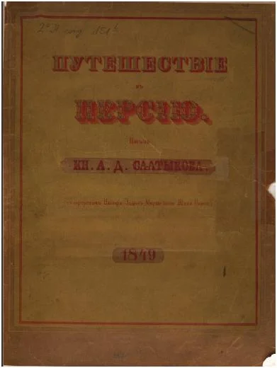 Обложка Путешествие в Персию