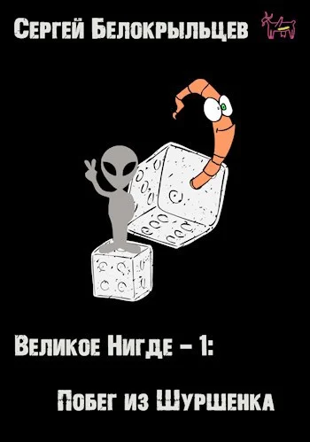 Обложка Великое Нигде-1: Побег из Шуршенка