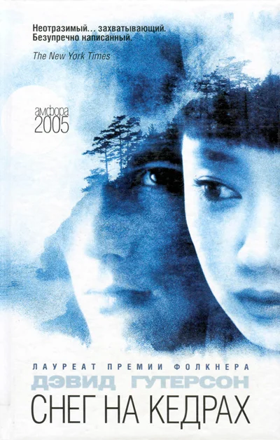 Обложка Снег на кедрах