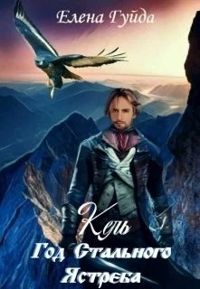 Обложка Кель. Год Стального Ястреба