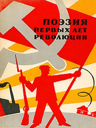Обложка Поэзия первых лет революции