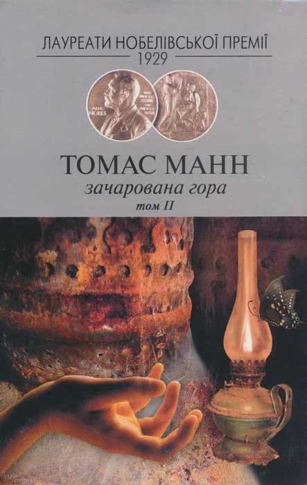 Обложка Зачарована гора, Том 2